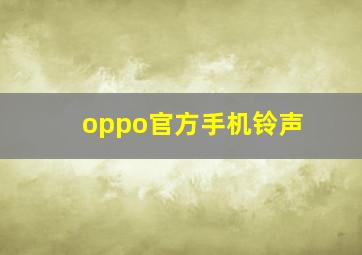 oppo官方手机铃声