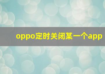 oppo定时关闭某一个app