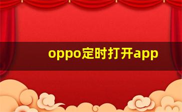 oppo定时打开app