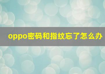 oppo密码和指纹忘了怎么办