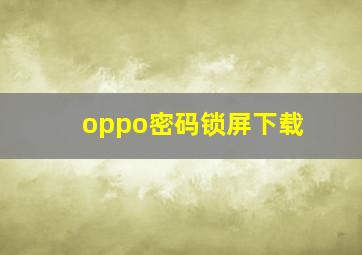 oppo密码锁屏下载