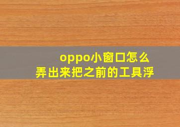 oppo小窗口怎么弄出来把之前的工具浮