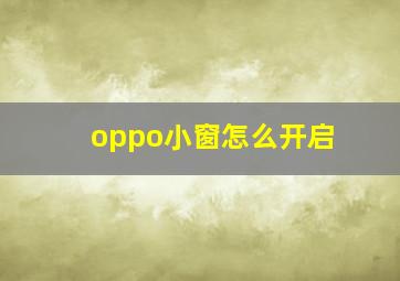 oppo小窗怎么开启