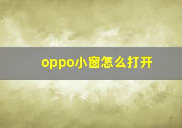 oppo小窗怎么打开