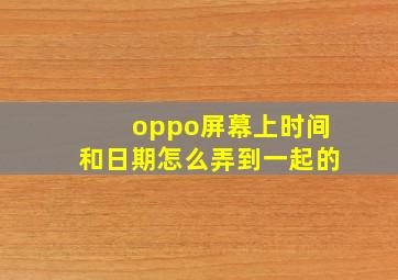 oppo屏幕上时间和日期怎么弄到一起的