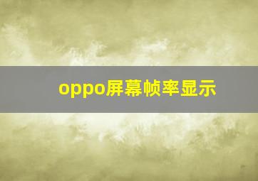 oppo屏幕帧率显示