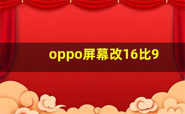 oppo屏幕改16比9