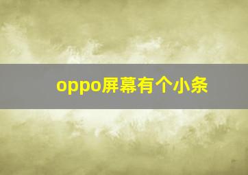 oppo屏幕有个小条