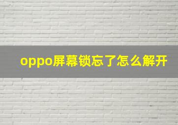 oppo屏幕锁忘了怎么解开