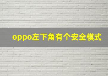 oppo左下角有个安全模式