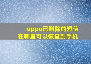 oppo已删除的短信在哪里可以恢复到手机