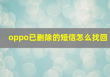 oppo已删除的短信怎么找回