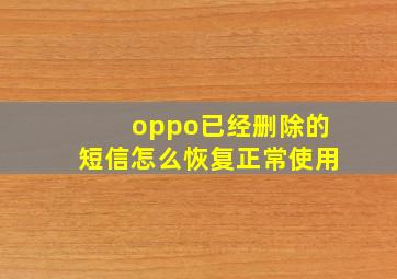 oppo已经删除的短信怎么恢复正常使用