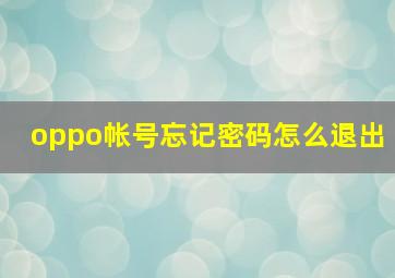 oppo帐号忘记密码怎么退出