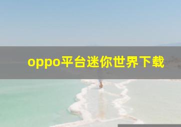 oppo平台迷你世界下载