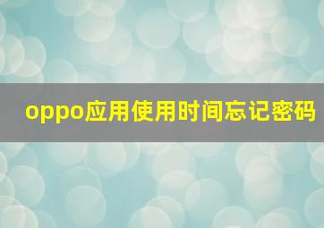 oppo应用使用时间忘记密码