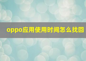 oppo应用使用时间怎么找回