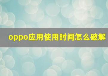 oppo应用使用时间怎么破解