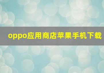 oppo应用商店苹果手机下载