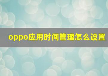 oppo应用时间管理怎么设置