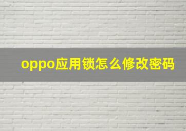 oppo应用锁怎么修改密码