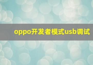 oppo开发者模式usb调试