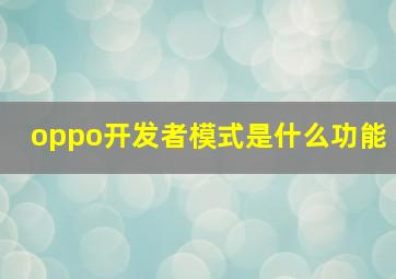 oppo开发者模式是什么功能