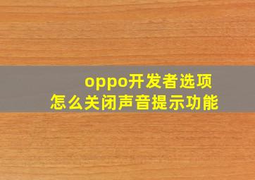 oppo开发者选项怎么关闭声音提示功能