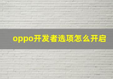 oppo开发者选项怎么开启