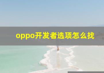 oppo开发者选项怎么找