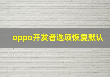 oppo开发者选项恢复默认