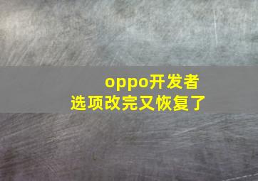 oppo开发者选项改完又恢复了