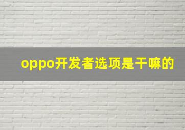 oppo开发者选项是干嘛的