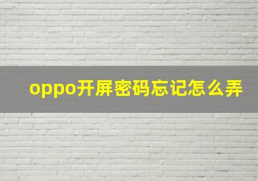 oppo开屏密码忘记怎么弄