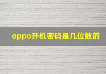 oppo开机密码是几位数的