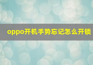 oppo开机手势忘记怎么开锁