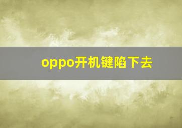 oppo开机键陷下去