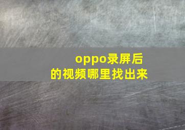 oppo录屏后的视频哪里找出来