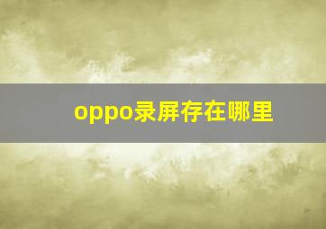 oppo录屏存在哪里