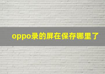 oppo录的屏在保存哪里了