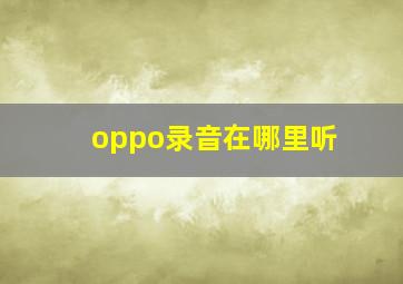 oppo录音在哪里听