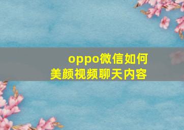 oppo微信如何美颜视频聊天内容