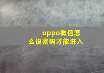 oppo微信怎么设密码才能进入