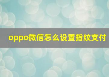 oppo微信怎么设置指纹支付