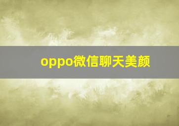 oppo微信聊天美颜