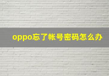 oppo忘了帐号密码怎么办