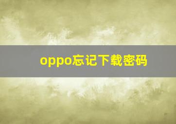 oppo忘记下载密码