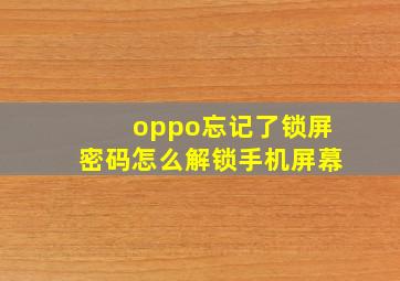 oppo忘记了锁屏密码怎么解锁手机屏幕