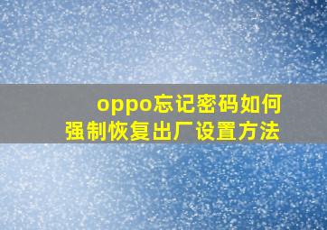 oppo忘记密码如何强制恢复出厂设置方法