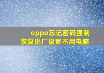 oppo忘记密码强制恢复出厂设置不用电脑